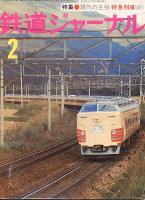 鉄道ジャーナル120