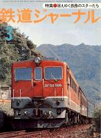 鉄道ジャーナル121