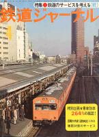 鉄道ジャーナル122