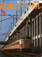 鉄道ジャーナル127