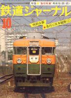 鉄道ジャーナル128