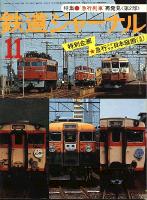 鉄道ジャーナル129