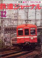 鉄道ジャーナル130