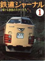 鉄道ジャーナル131