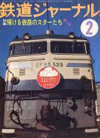 鉄道ジャーナル132