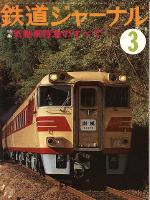 鉄道ジャーナル133
