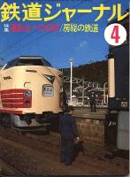 鉄道ジャーナル134