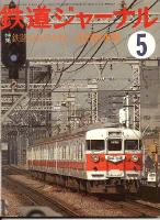 鉄道ジャーナル135