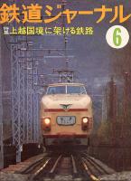 鉄道ジャーナル136