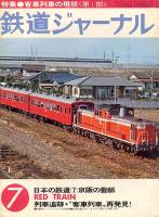 鉄道ジャーナル137