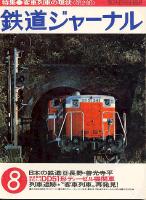 鉄道ジャーナル138