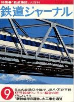 鉄道ジャーナル139
