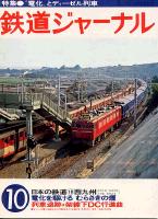 鉄道ジャーナル140