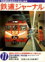 鉄道ジャーナル141