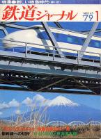 鉄道ジャーナル143