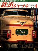 鉄道ジャーナル146