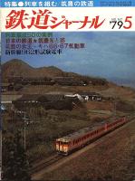 鉄道ジャーナル147