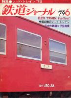 鉄道ジャーナル148