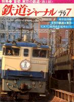 鉄道ジャーナル149