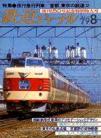 鉄道ジャーナル150