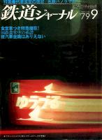 鉄道ジャーナル151