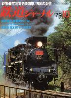 鉄道ジャーナル152