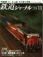 鉄道ジャーナル153