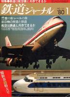 鉄道ジャーナル155
