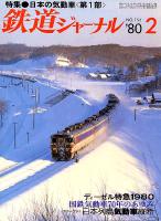 鉄道ジャーナル156