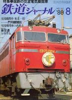 鉄道ジャーナル162