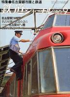 鉄道ジャーナル163