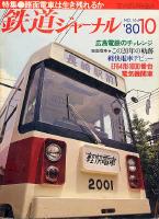鉄道ジャーナル164