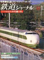 鉄道ジャーナル167