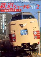 鉄道ジャーナル168