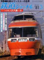 鉄道ジャーナル169