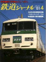 鉄道ジャーナル170