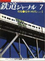 鉄道ジャーナル173