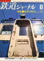鉄道ジャーナル174