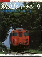 鉄道ジャーナル175