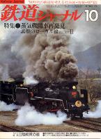 鉄道ジャーナル176