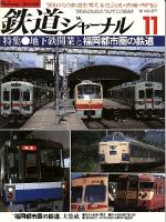 鉄道ジャーナル177