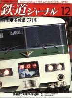 鉄道ジャーナル178