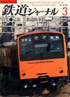 鉄道ジャーナル181