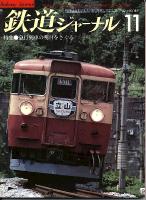 鉄道ジャーナル189