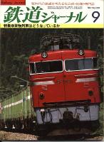 鉄道ジャーナル199