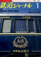 鉄道ジャーナル267