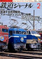 鉄道ジャーナル268