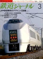 鉄道ジャーナル269