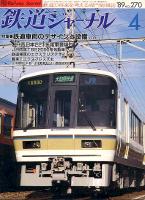 鉄道ジャーナル270