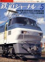 鉄道ジャーナル271